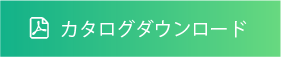 カタログダウンロード