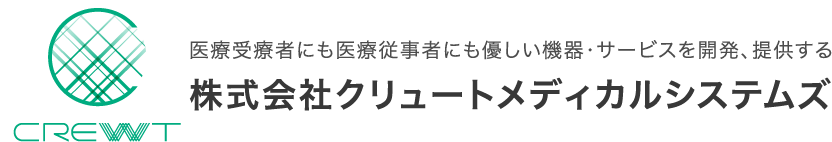 医療受療者にも医療従事者にも優しい機器・サービスを開発、提供する 株式会社クリュートメディカルシステムズ