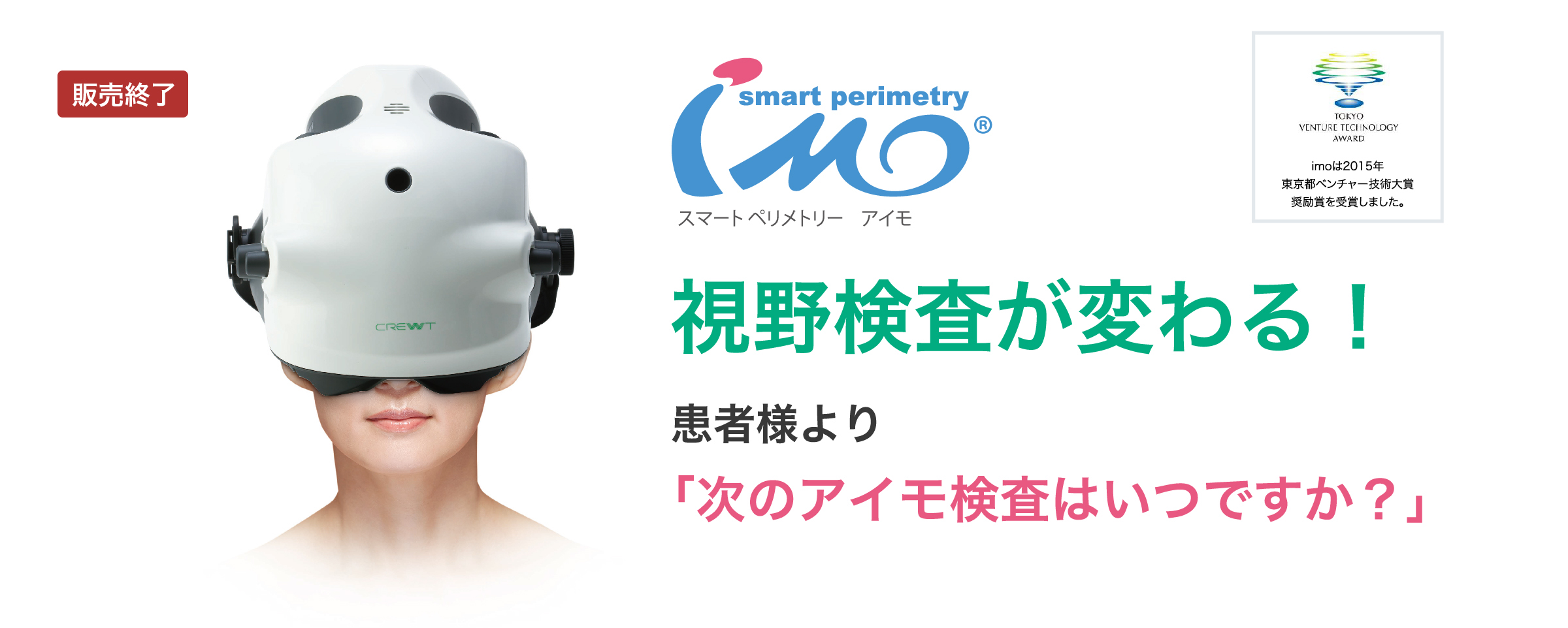 視野検査が変わる！患者様より「次のアイモ検査はいつですか？」