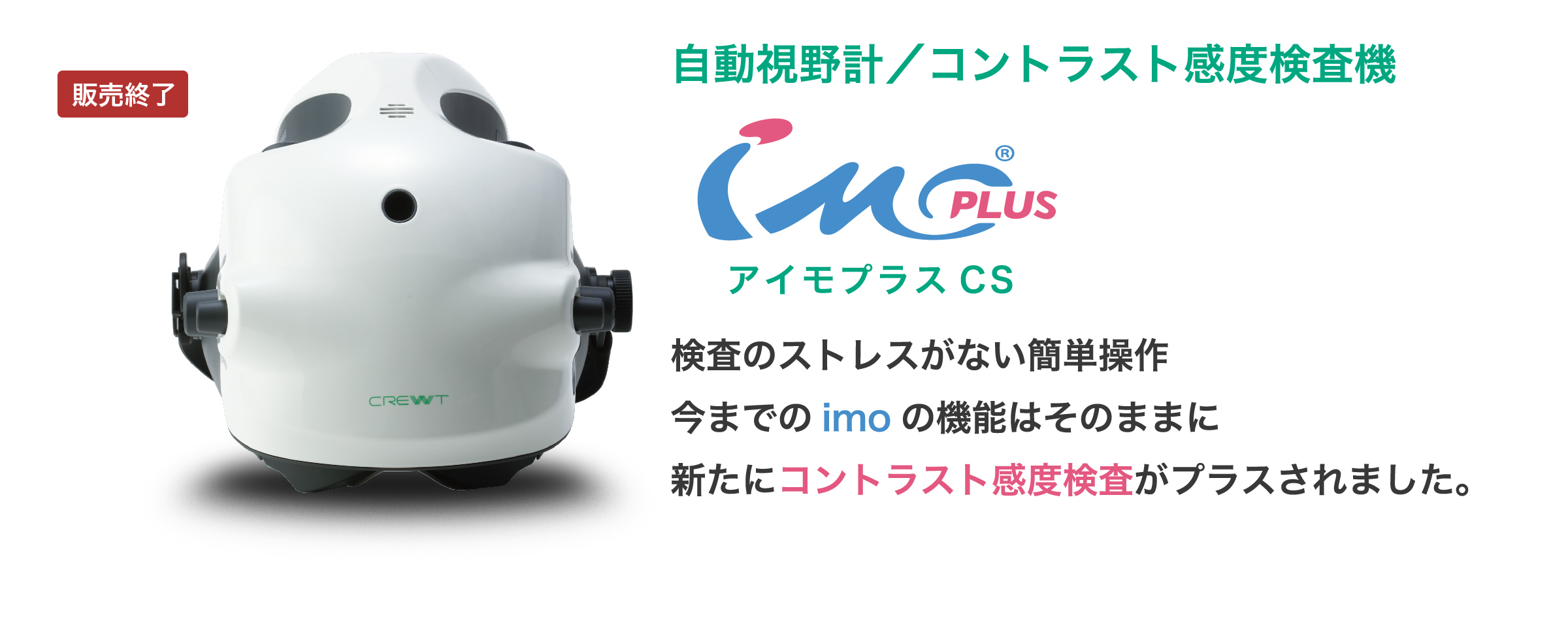 検査のストレスがない簡単操作今までのimoの機能はそのままに新たにコントラスト感度検査がプラスされました。